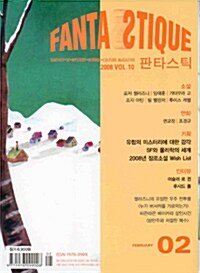 [중고] Fantastique 판타스틱 2008.2