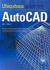 Ubiquitous 설계를 위한 AutoCAD