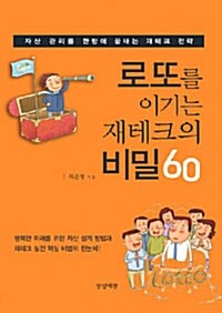 로또를 이기는 재테크의 비밀 60