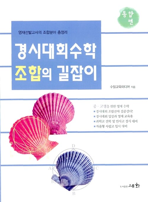 경시대회 수학 조합의 길잡이