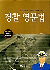 경찰 영문법