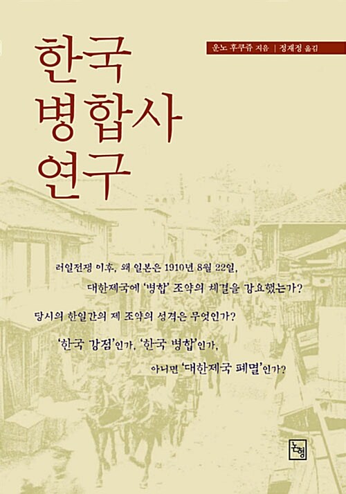 한국병합사연구