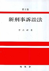 [중고] 신형사소송법