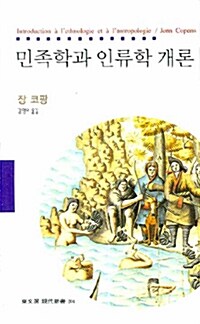[중고] 민족학과 인류학 개론