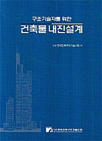 구조기술자를 위한 건축물 내진설계