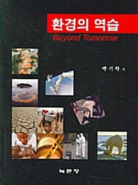 환경의 역습