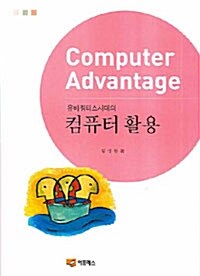 [중고] 유비쿼터스시대의 컴퓨터 활용