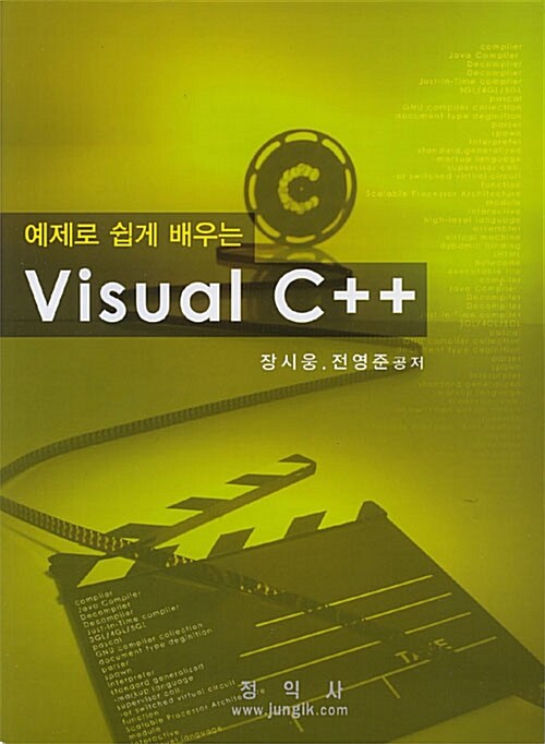 예제로 쉽게 배우는 VISUAL C++