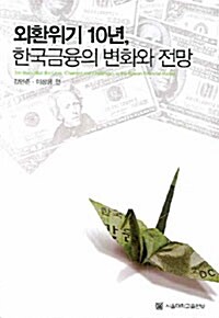 외환위기 10년, 한국금융의 변화와 전망