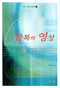 팔복의 영성