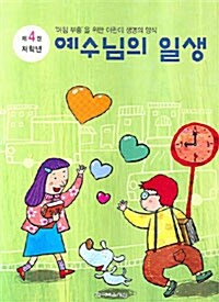 예수님의 일생 제4권