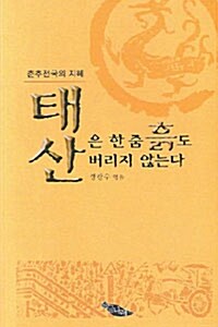 [중고] 태산은 한 줌 흙도 버리지 않는다