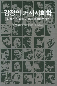 감정의 거시사회학 : 감정은 사회를 어떻게 움직이는가?