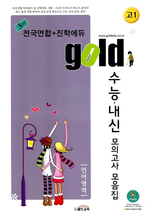 Gold 고1 3년간 전국연합 + 진학에듀 수능.내신 모의고사 모음집 언어영역