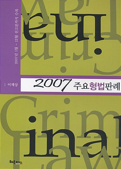 2007 주요형법판례