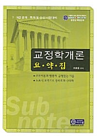 교정학개론 요약집