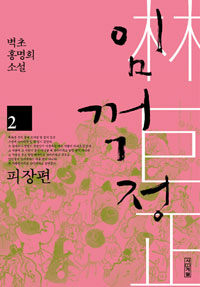 임꺽정 :벽초 홍명희 소설