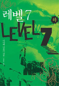 레벨 7 =미야베 미유키 장편소설.Level 7 