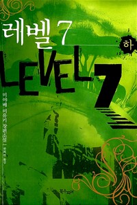레벨 7 = Level 7 : 미야베 미유키 장편소설. 하 