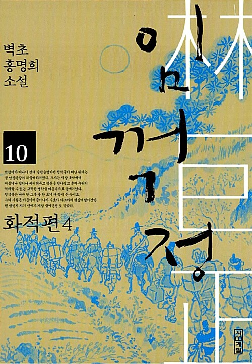 임꺽정 10