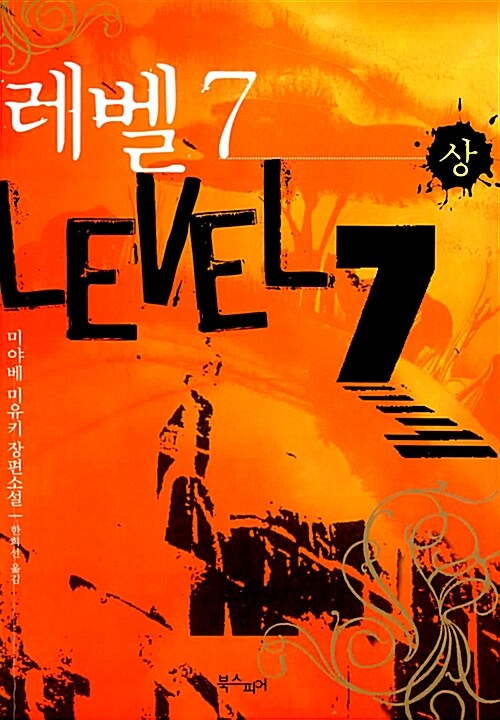 레벨 7 = Level 7 : 미야베 미유키 장편소설. 상 
