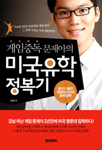 (게임중독 문제아의)미국유학 정복기 : 공신도 놀란 게임마니아의 공부전략