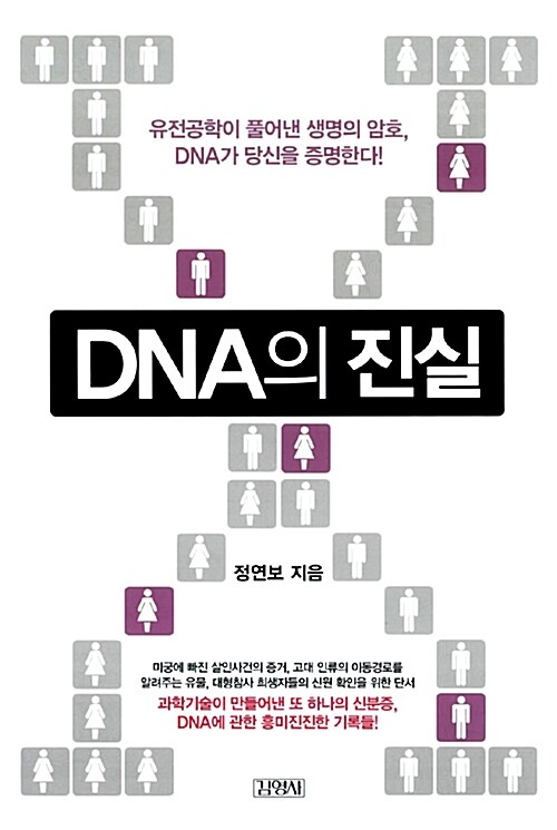DNA의 진실