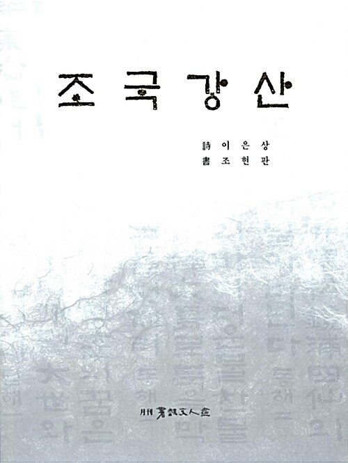 조국강산