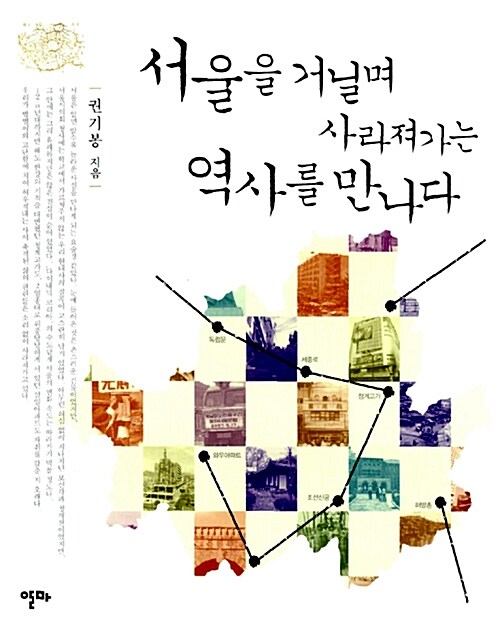 [중고] 서울을 거닐며 사라져가는 역사를 만나다