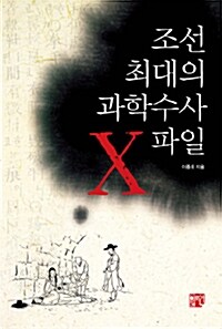 조선 최대의 과학수사 X파일