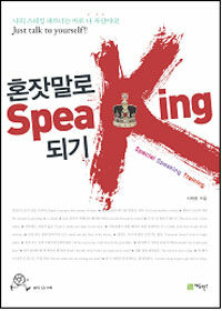 혼잣말로 SpeaKing 되기