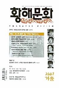 황해문화 2007.겨울