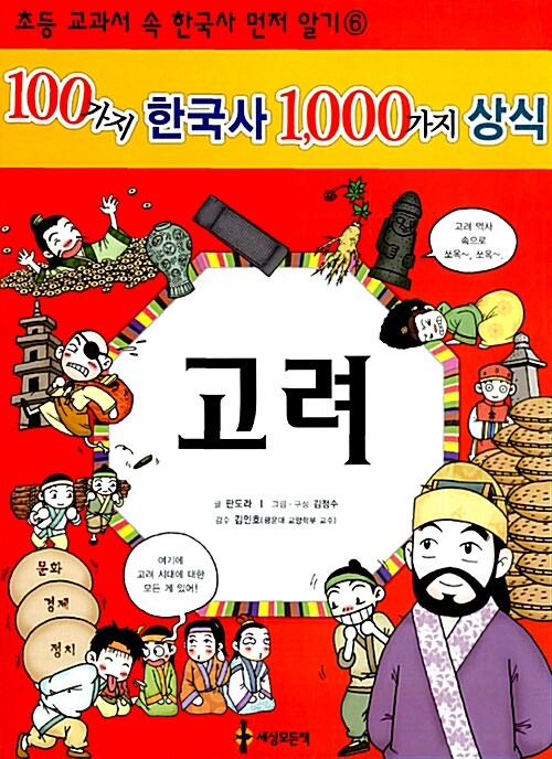 [중고] 100가지 한국사 1000가지 상식, 고려