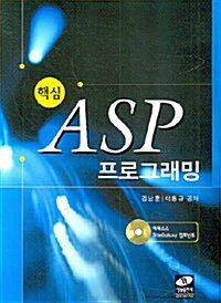 핵심 ASP 프로그래밍