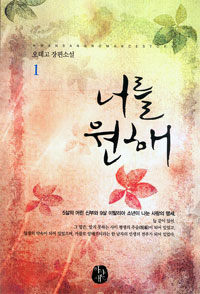 [중고] 너를 원해 1