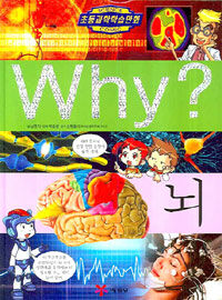Why?: 뇌