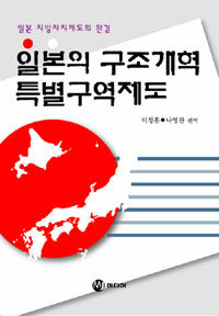 일본의 구조개혁 특별구역제도 : 일본 지방자치제도의 완결