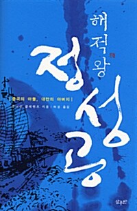 해적왕 정성공 : 중국의 아들, 대만의 아버지 