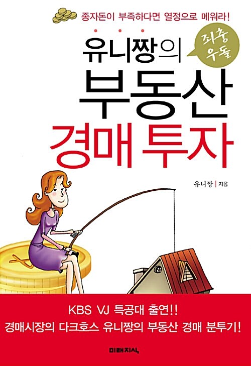 [중고] 유니짱의 좌충우돌 부동산 경매 투자