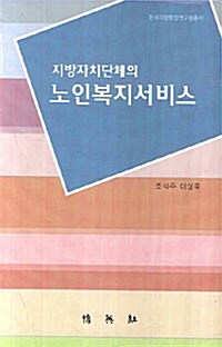 [중고] 지방자치단체의 노인복지서비스