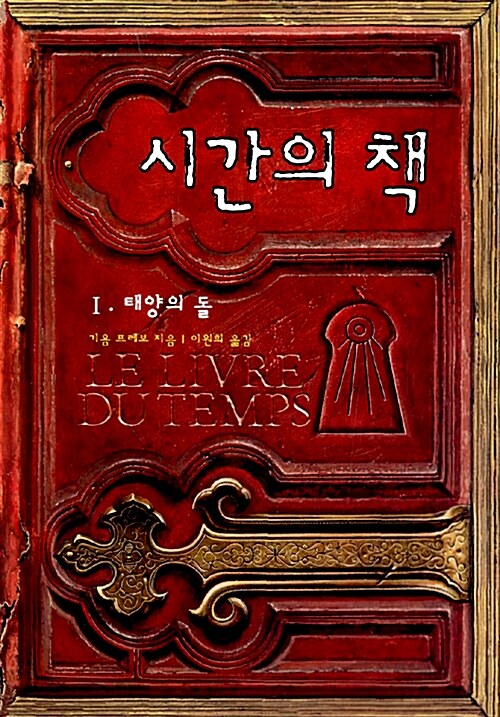 시간의 책 1