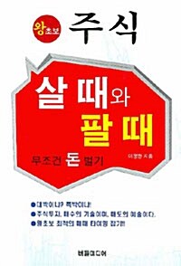 왕초보 주식 살 때와 팔 때 무조건 돈 벌기