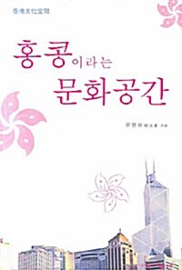 홍콩이라는 문화공간