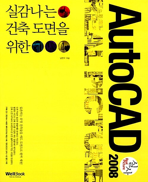 [중고] 실감나는 건축 도면을 위한 AutoCAD 2008