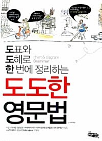 [중고] 도표와 도해로 한 번에 정리하는 도도한 영문법