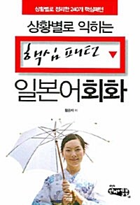 상황별로 익히는 핵심패턴 일본어회화