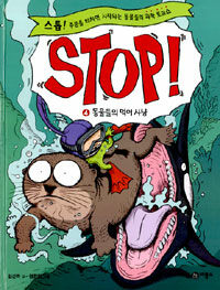 Stop!. 4: 동물들의 먹이 사냥