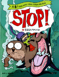 Stop! :스톱! 주문을 외치면 시작되는 동물들의 과학 토크쇼