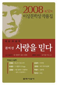 제32회 이상문학상 작품집 - 사랑을 믿다 외 표지이미지