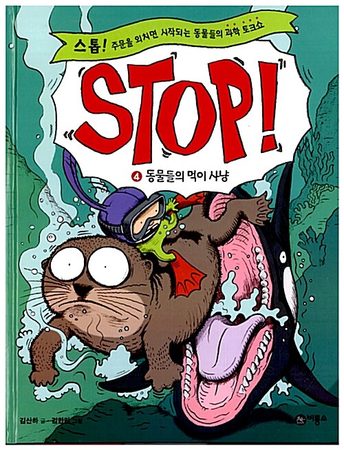 [중고] Stop! 4 : 동물들의 먹이 사냥